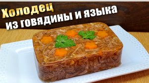 Холодец Рецепт из говядины и языка без желатина