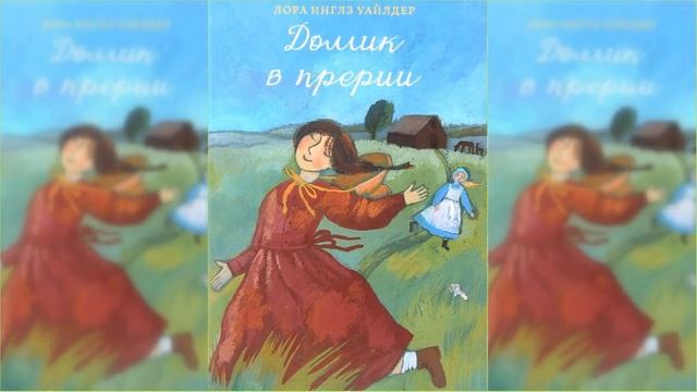 Домик в прерии #1 / Сказка / Аудиосказка смотреть онлайн