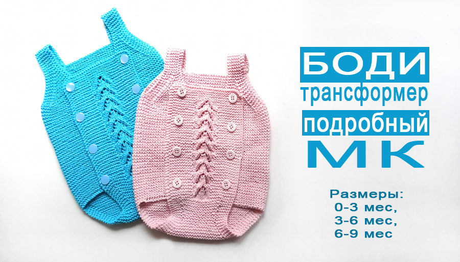 Боди трансформер МК подробно/ 0-3м/3-6м/6-9м часть1 смотреть онлайн