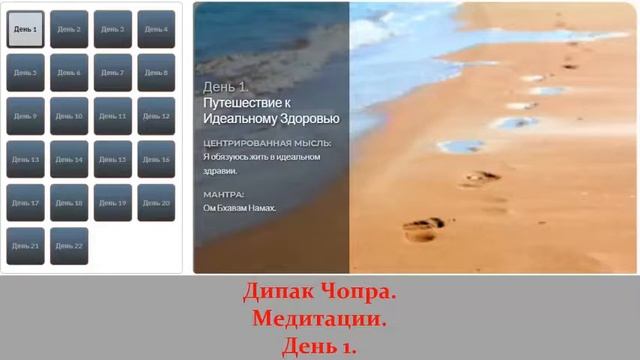 ИДЕАЛЬНОЕ ЗДОРОВЬЕ. Дипак Чопра. День 1. ПУТЕШЕСТВИЕ к ИДЕАЛЬНОМУ ЗДОРОВЬЮ смотреть онлайн