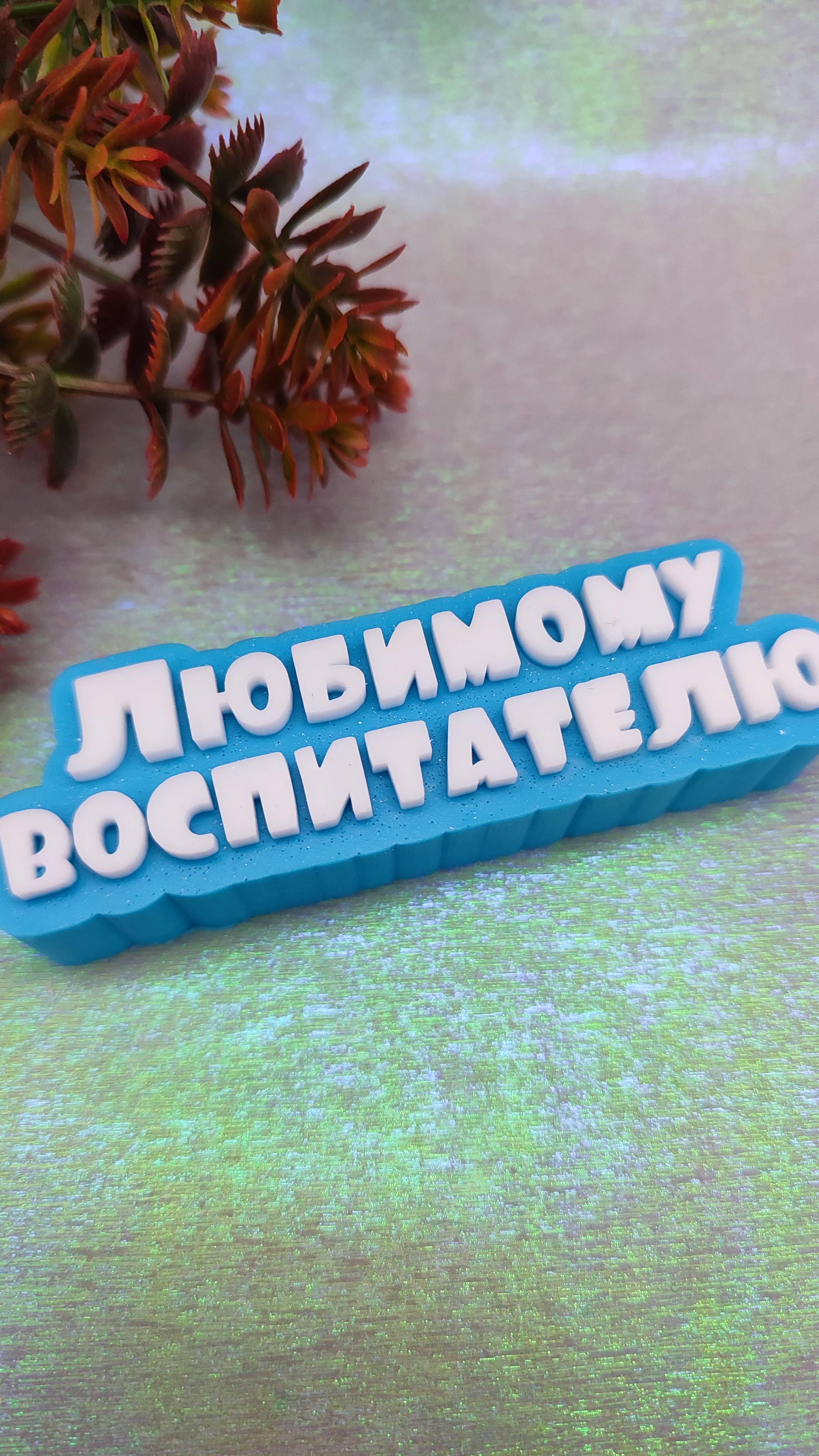 Мыло в подарок для воспитателя смотреть онлайн