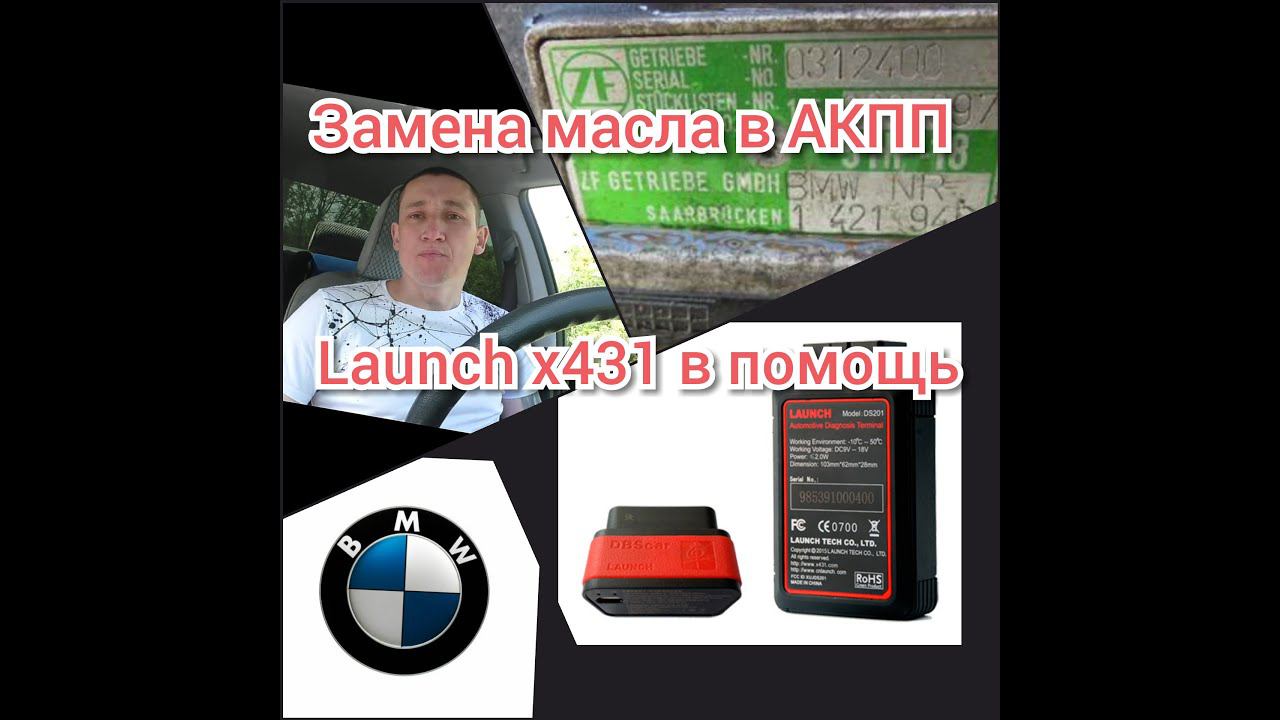 Замена масла в акпп БМВ е39...Launch x431 в помощь. смотреть онлайн