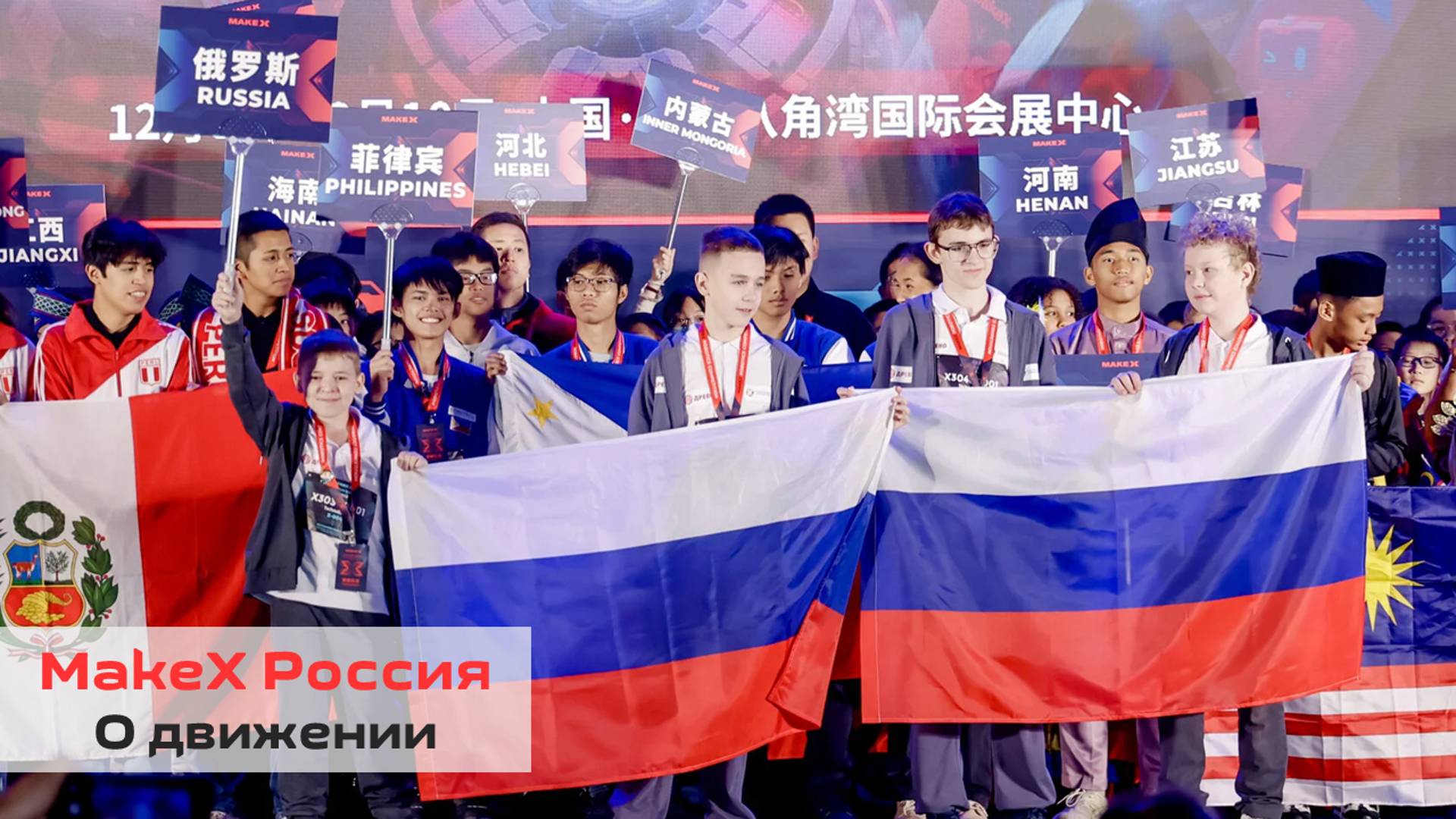 Робототехническое движение MakeX РОССИЯ
