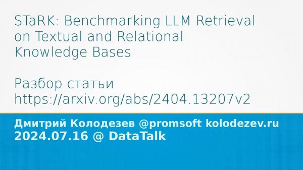 STARK： Benchmarking LLM Retrieval on Textualand Relational Knowledge Bases