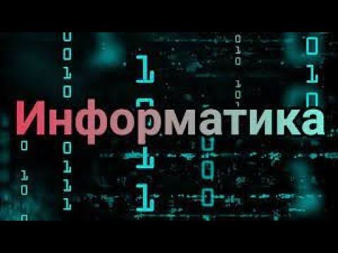 Информатика 3 урок 5-7 класс смотреть онлайн