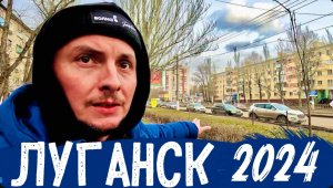 ЛУГАНСК. Как живет город сегодня Дорога из Крыма через Мариуполь, Донецк и Дебальцево. Донбасс 2024