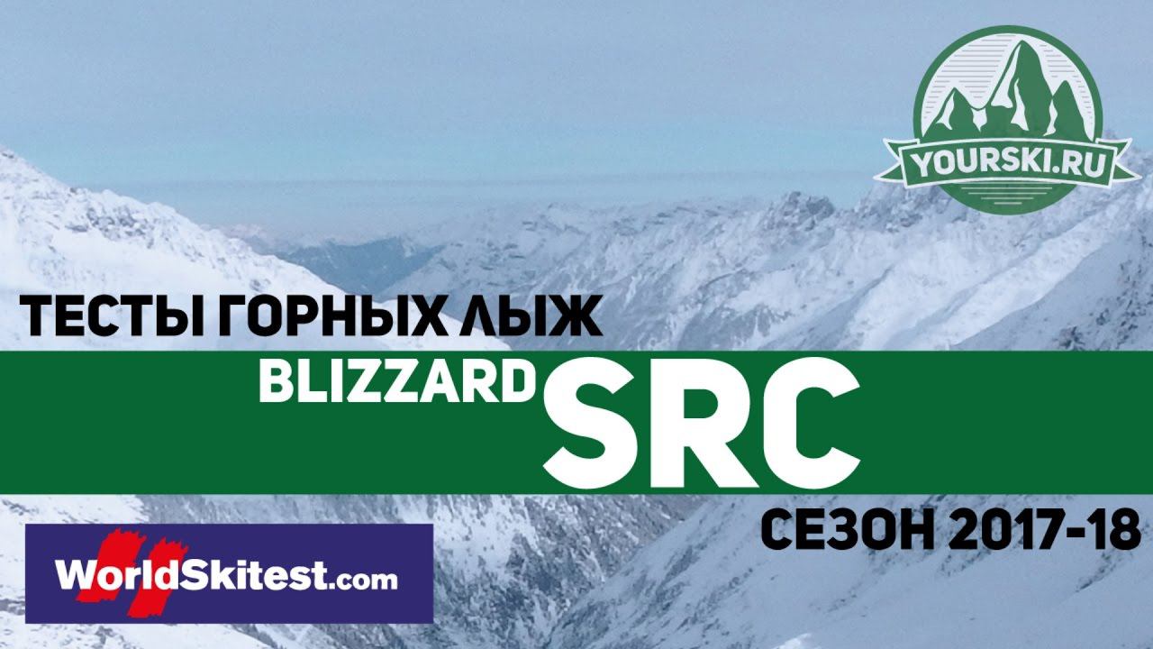 Тесты горных лыж Blizzard SRC (Сезон 2017-18) смотреть онлайн