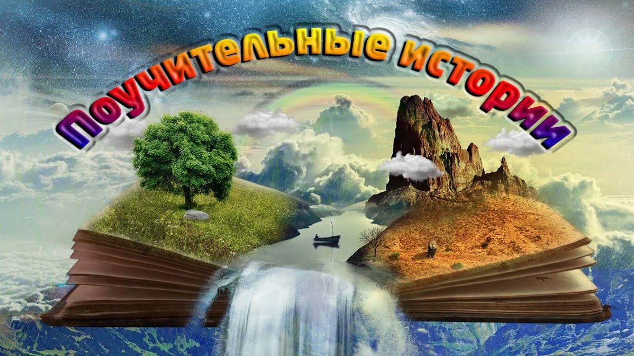9 мудрых историй
