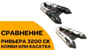 СРАВНЕНИЕ ЛОДОК РИВЬЕРА 3200 СК Комби и Касатка