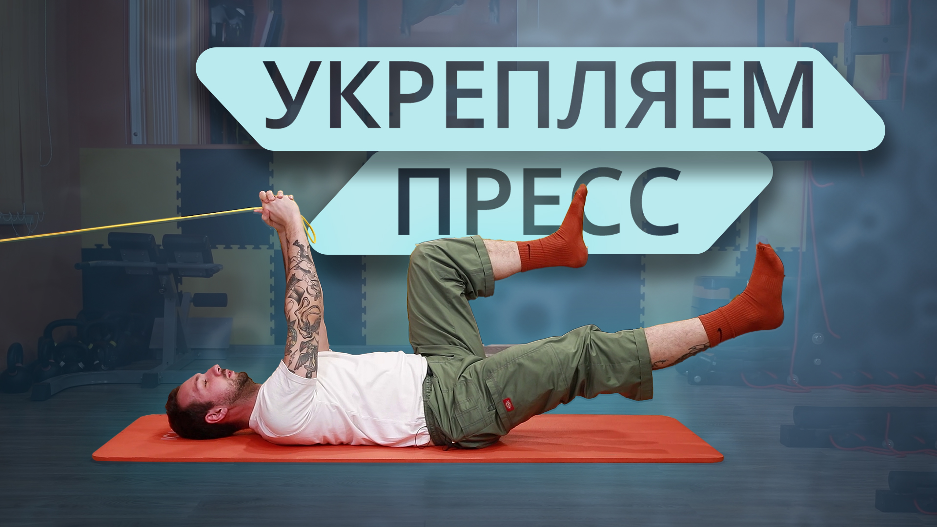 Как укрепить пресс? Тренируем мышцы кора. смотреть онлайн
