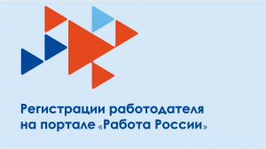 Обучающий материал по регистрации работодателя на портале Работа России