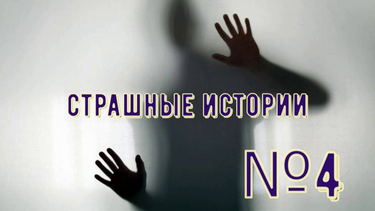 Страшные истории №4 смотреть онлайн