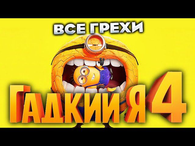 Все грехи фильма "Гадкий я 4" смотреть онлайн