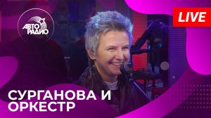 Сурганова и Оркестр с живым концертом на Авторадио (2023)!
