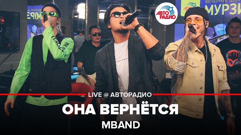 ️ MBAND - Она Вернётся (LIVE @ Авторадио) смотреть онлайн