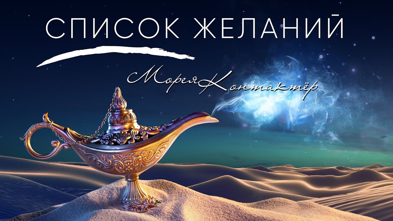 СПИСОК ЖЕЛАНИЙ. КОНТАКТЁР МОРЕЯ смотреть онлайн
