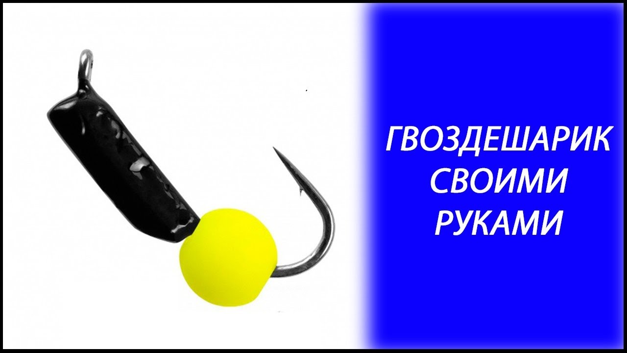 Гвоздешарик своими руками. смотреть онлайн