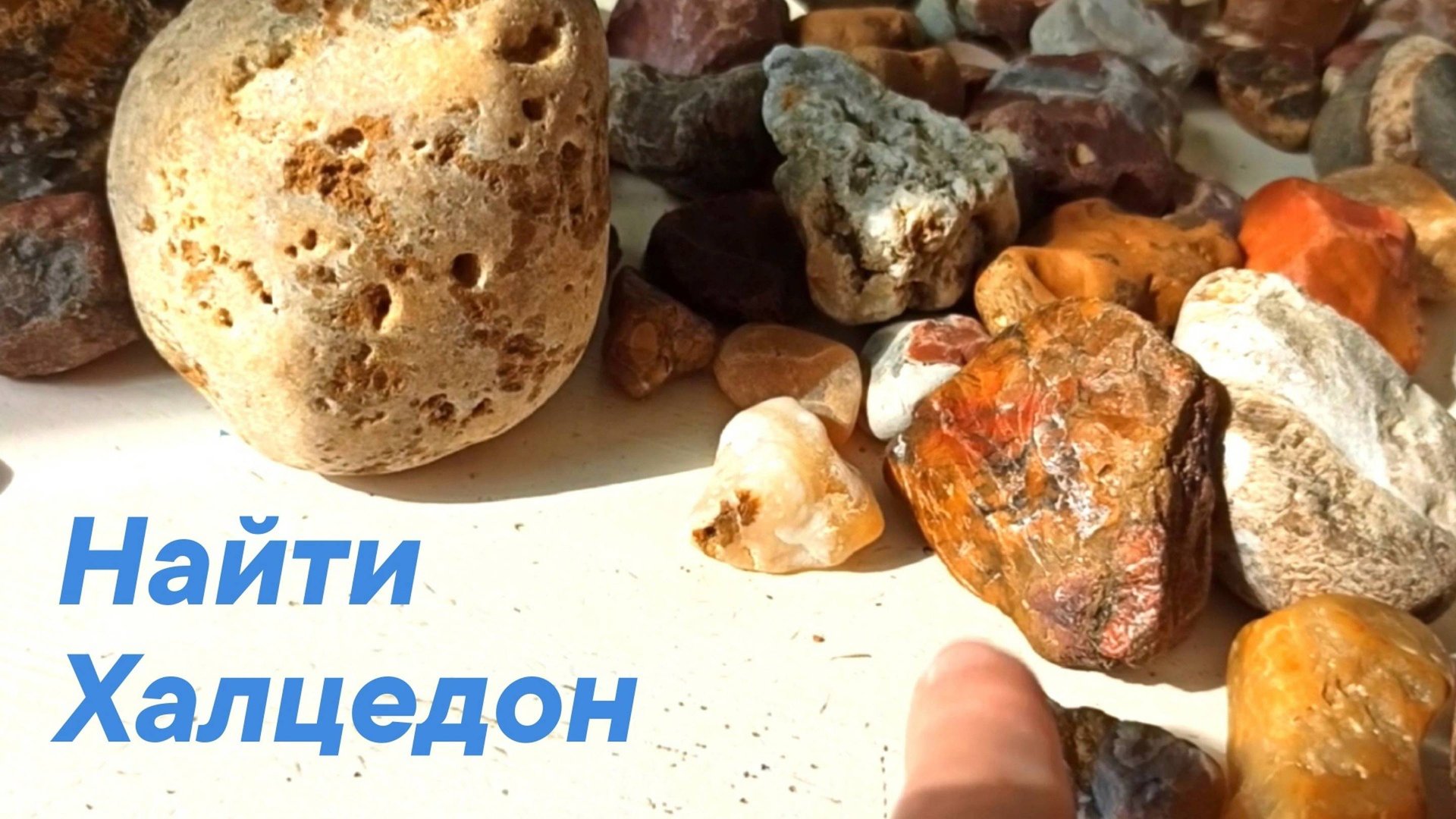 Делюсь секретом! Как увидеть халцедон среди других камней смотреть онлайн