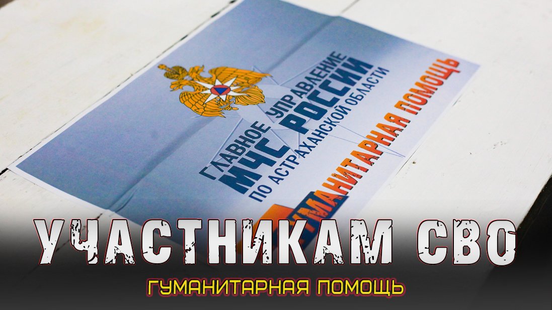 СВО. Гуманитарная помощь #МЧСАСТРАХАНЬ смотреть онлайн