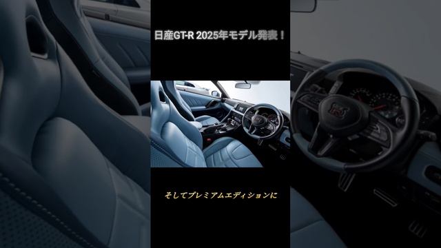 GT-R2025年モデル！！！発表は嬉しいが悲しいお知らせも…？！ смотреть онлайн