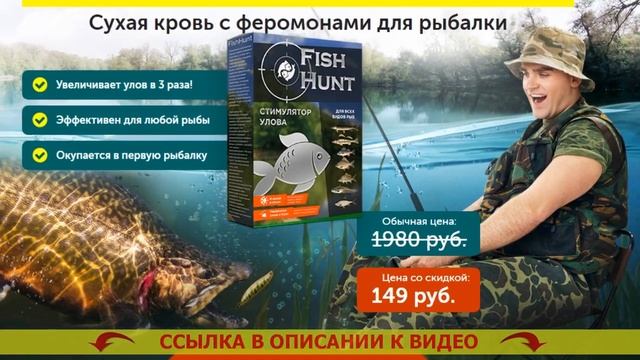ФИШ ХАНТ ПРИМАНКА ДЛЯ РЫБЫ ОТЗЫВЫ