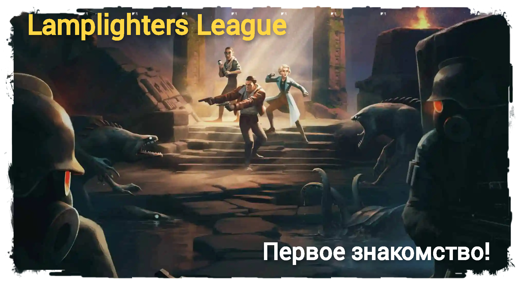 The Lamplighters League - Первое знакомство. Прохождение The Lamplighters League #1 смотреть онлайн