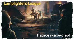 The Lamplighters League - Первое знакомство. Прохождение The Lamplighters League #1