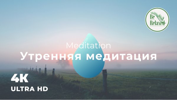 Утренняя медитация | Для вашего ментального и психического здоровья | Be Relaxed