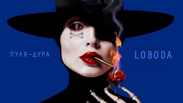 Лобода "Пуля дура" official смотреть онлайн