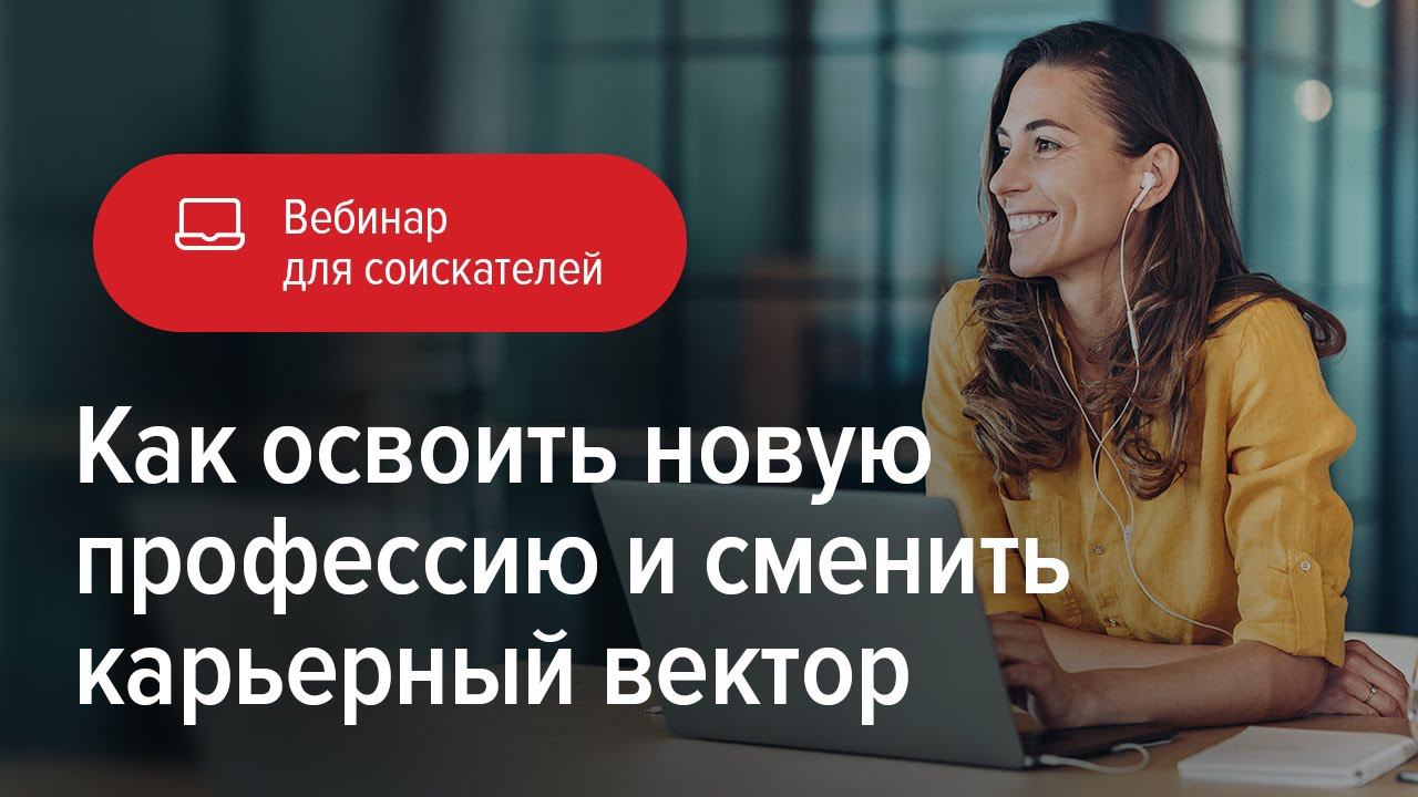 Как освоить новую профессию и сменить карьерный вектор смотреть онлайн