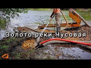 Золото реки Чусовая