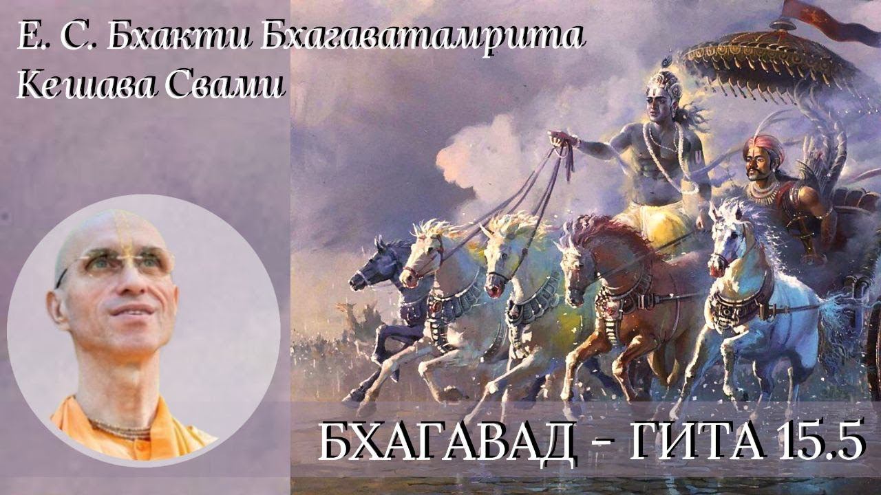 Бхагавад - гита 15.5 - Е. С. Бхакти Бхагаватамрита Кешава Свами