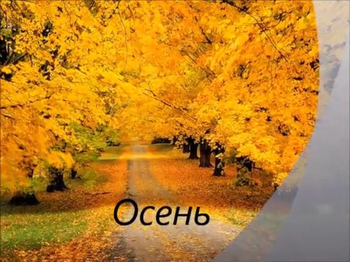 Стихи об осени. Видеоролик на стихи сормовских поэтесс.