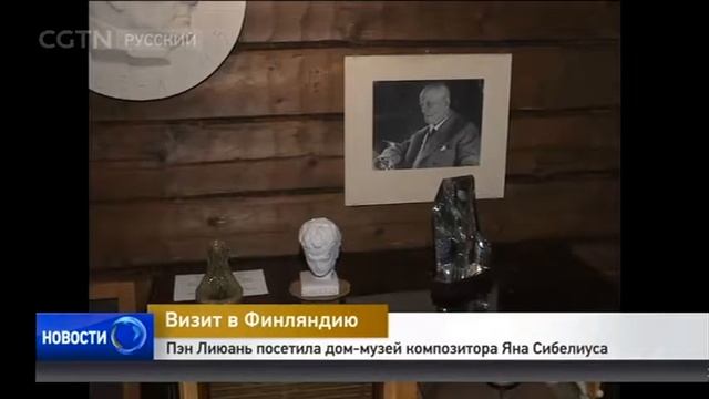 Пэн Лиюань посетила дом-музей композитора Яна Сибелиуса и Музей дизайна в Хельсинки смотреть онлайн