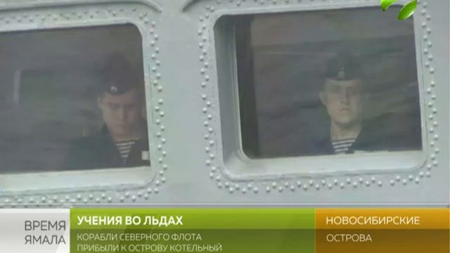Северный Флот проводит учения в Восточно-Сибирском море смотреть онлайн