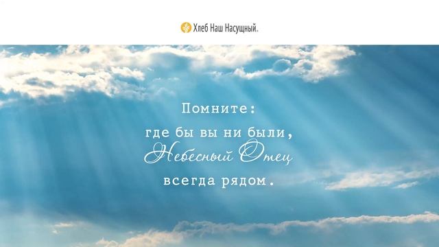 Отче наш | Ежедневное христианское чтение | 5 мая 2022 смотреть онлайн