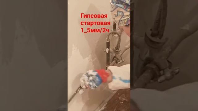 Гипсовая шпаклёвка #шпатлевание #гипсовая #трубы