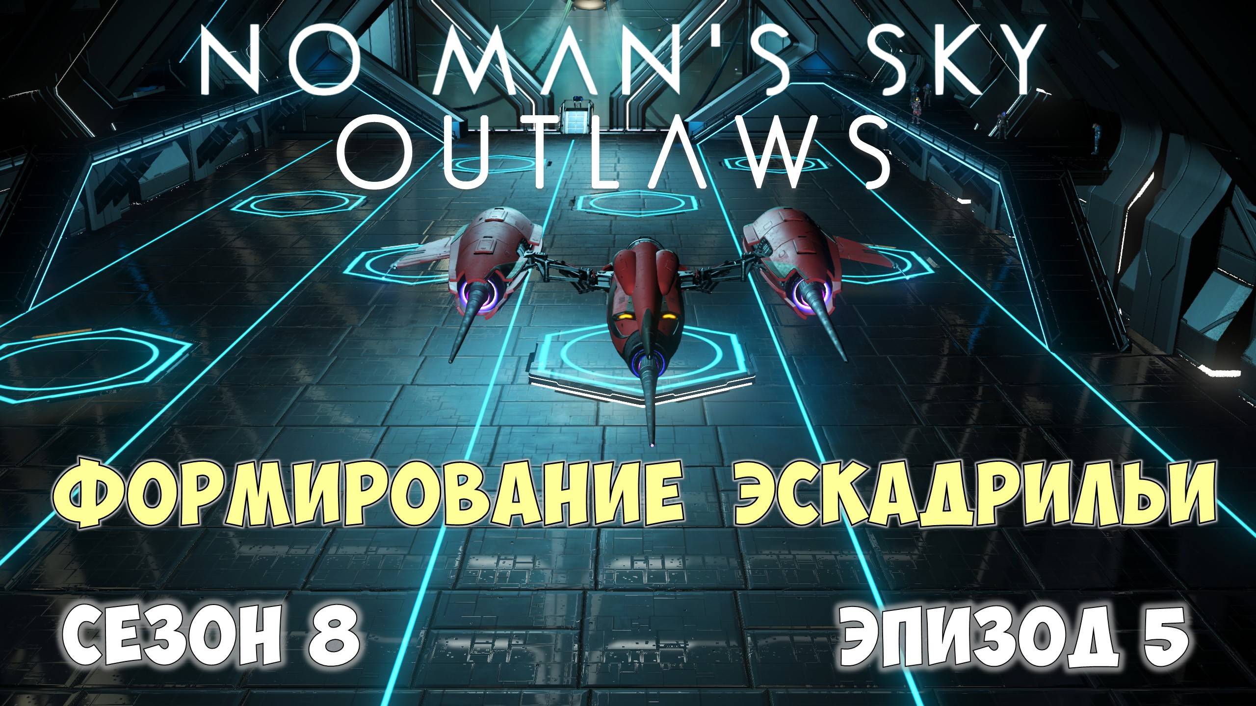 No Man's Sky: Outlaws. Сезон 8. Эпизод 5. Приоритеты подбора эскадрильи! смотреть онлайн