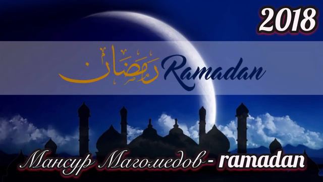 Мансур Магомедов - Ramadan | شهر رمضان | (nasheed Ramadan) نشيد رمضان