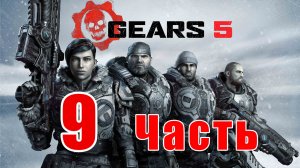 Gears 5 - на ПК ➤ Акт 3 - Гл. 2 - Ракетный План ➤ Гл. 4 – Один маленький шаг ➤ Прохождение # 9 ➤