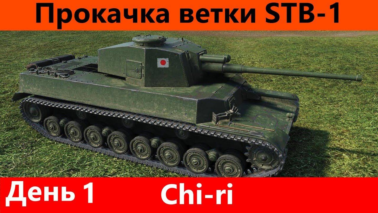 Прокачка ветки STB-1 День 1 Чирик дождался | Tanks Blitz смотреть онлайн