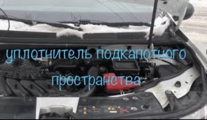 Рено Дастер 2021. Уплотнитель подкапотного пространства.