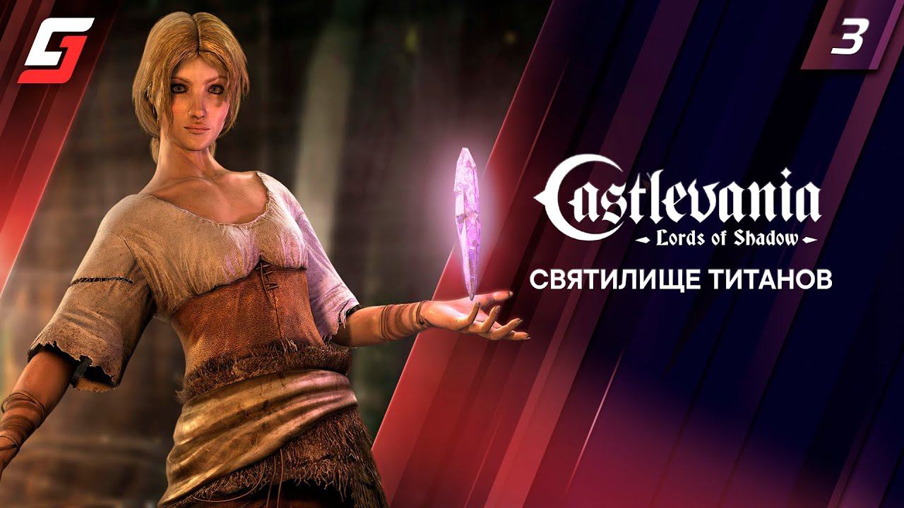 Castlevania: Lords of Shadow | Прохождение #3 | Святилище Титанов | 4K смотреть онлайн