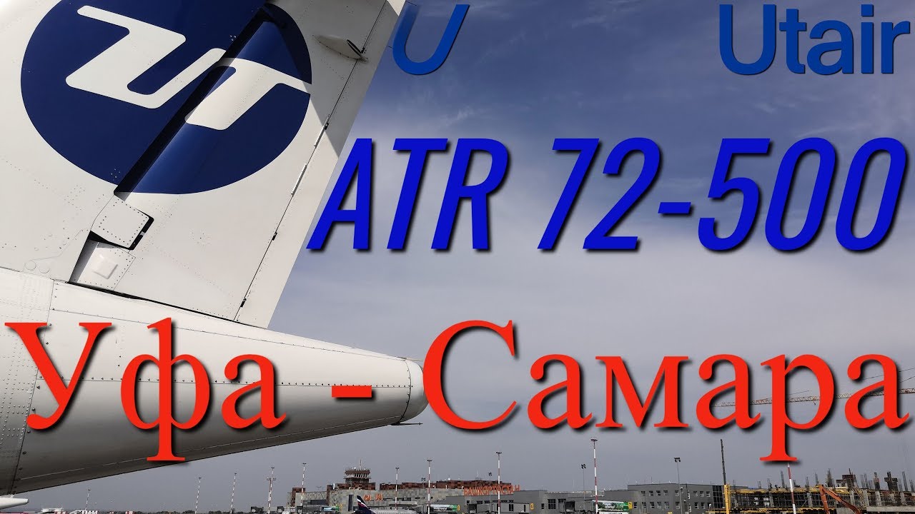Utair Рейс Уфа - Самара на ATR 72-500 смотреть онлайн