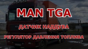 Датчик наддува и регулятора давления топлива MPROP