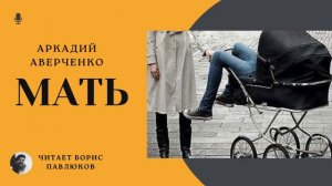 Аркадий Аверченко "Мать"