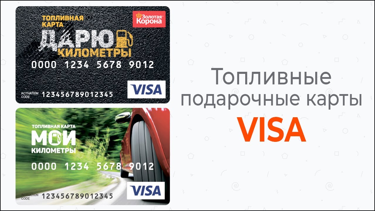 Топливные подарочные карты VISA) смотреть онлайн