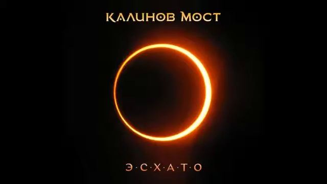 Калинов Мост - Эпос смотреть онлайн