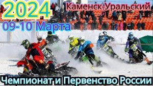 Чемпионат и Первенство России. Снегоходный кросс 2024. Сноубайк. Каменск-Уральский 09-10.03.24