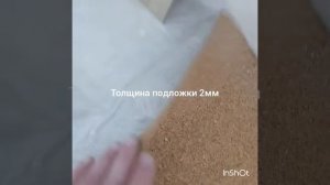 пробковая подложка под ламинат